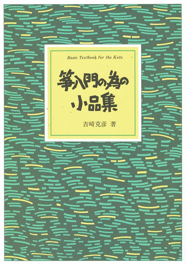 【吉崎克彦】箏入門の為の小品集