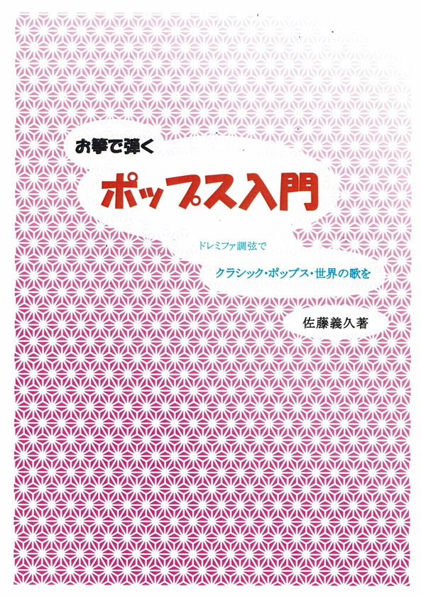 【佐藤義久編曲】お箏で弾く「ポップス入門」
