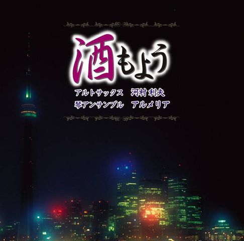 CD 酒もよう