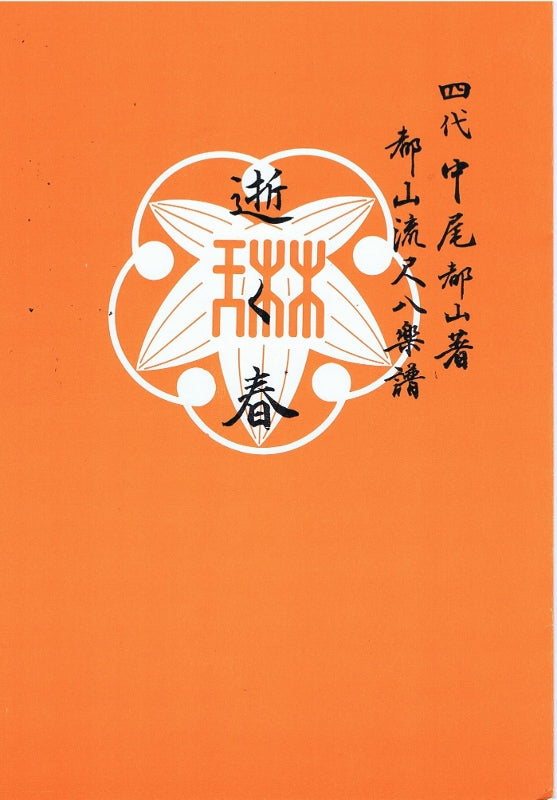 【都山流尺八楽譜】逝く春