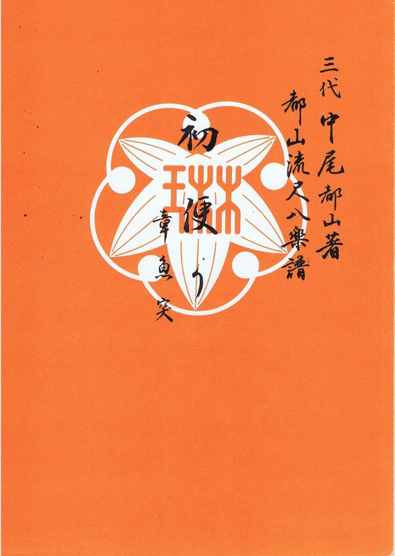 【都山流尺八楽譜】初便り章魚突