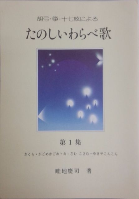 【畦地慶司】胡弓・箏・十七絃による たのしいわらべ歌 第1集