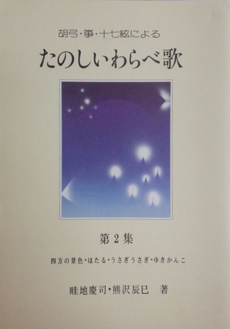 【畦地慶司】胡弓・箏・十七絃による たのしいわらべ歌 第2集