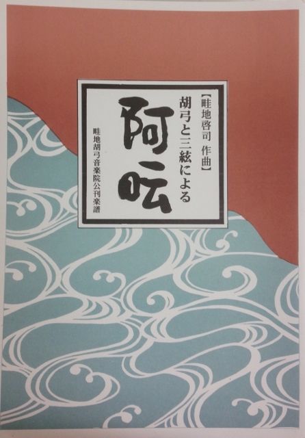 【畦地慶司】胡弓と三絃による 阿云