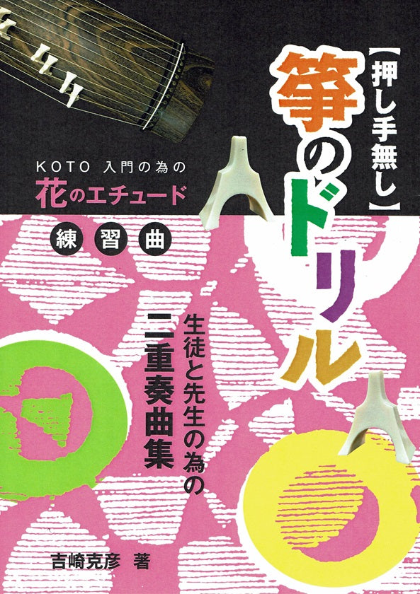 【吉崎克彦】押し手無し 箏のドリル No.1