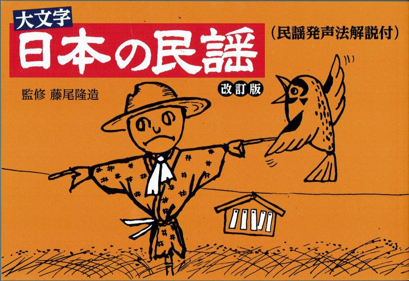 Nihon no Minyo (大文字 日本の民謡 改訂版(民謡発声法解説付))