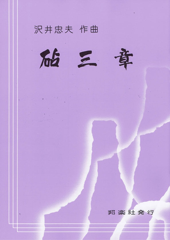 【沢井忠夫】箏譜 砧三章