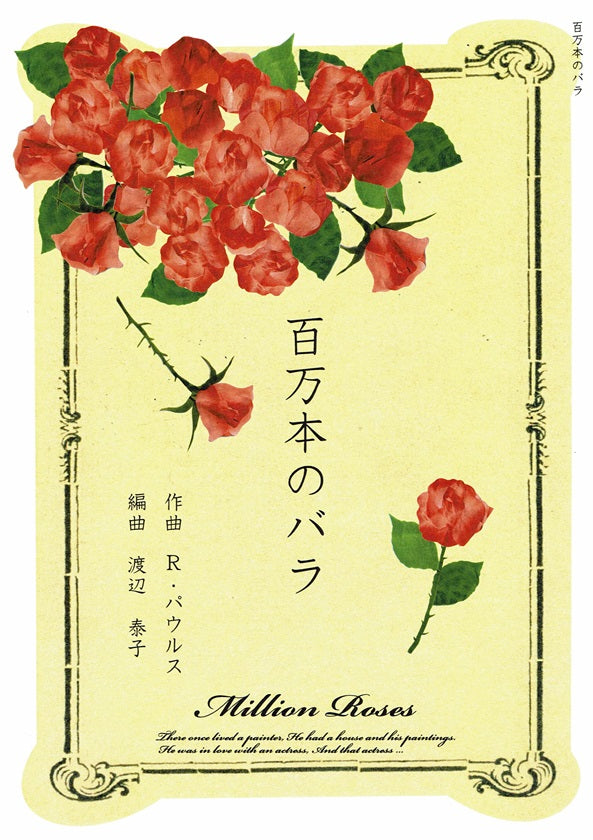 【渡辺泰子】百万本のバラ