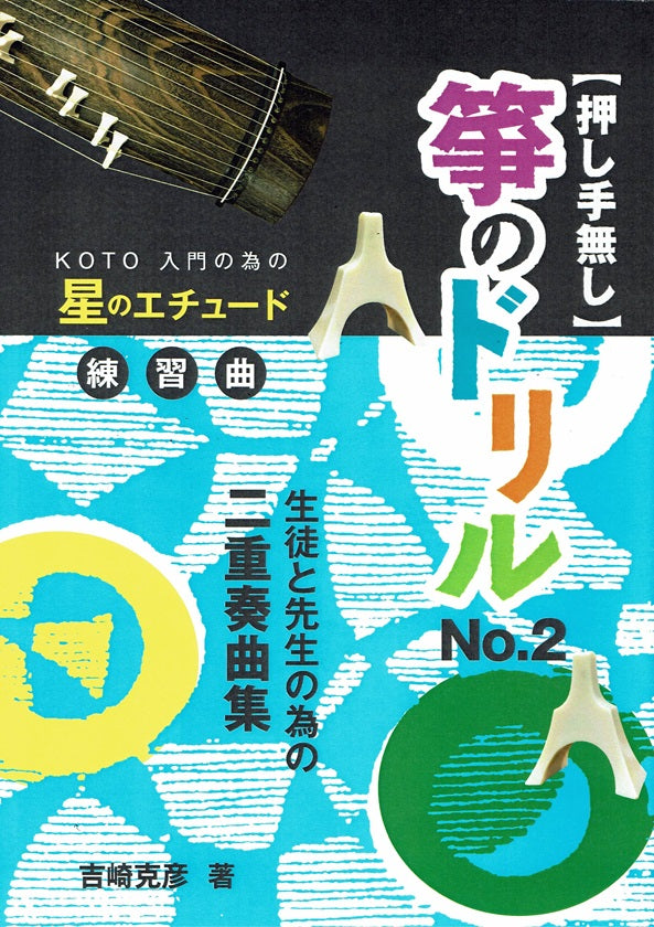 【吉崎克彦】箏のドリル No.2