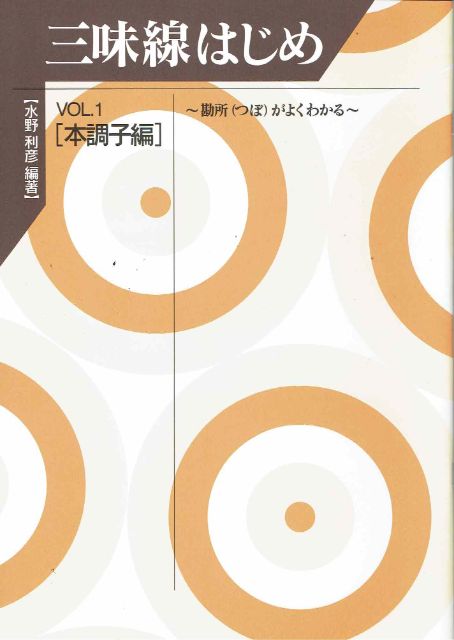 【水野利彦】三味線はじめ No.1 本調子編~勘所がよくわかる~(地唄用)