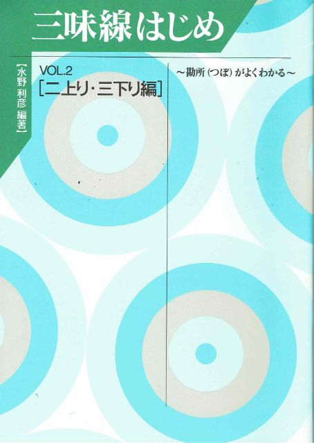 【水野利彦】三味線はじめ No.2 二上り・三下り編(地唄用)