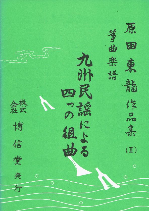 *Outlet* Harada Toryuu Works Collection (II) Koto Sheet Music Four Suites of Kyushu Minyo (九州民謡による四つの組曲)