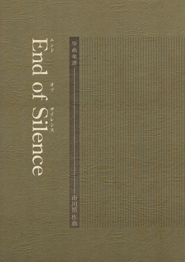 【市川 慎】End of Silence