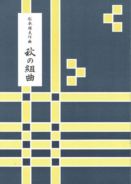 【松本雅夫】第9編 秋の組曲