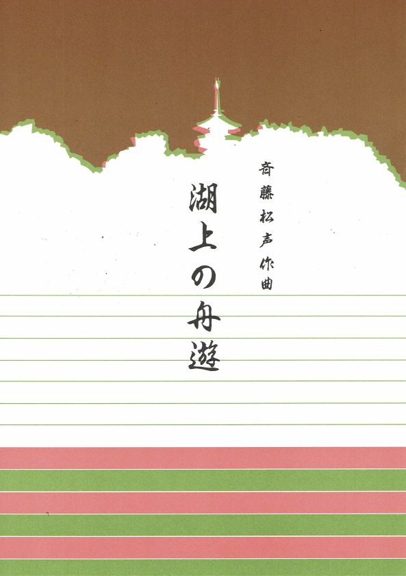 【斉藤松声】湖上の舟遊
