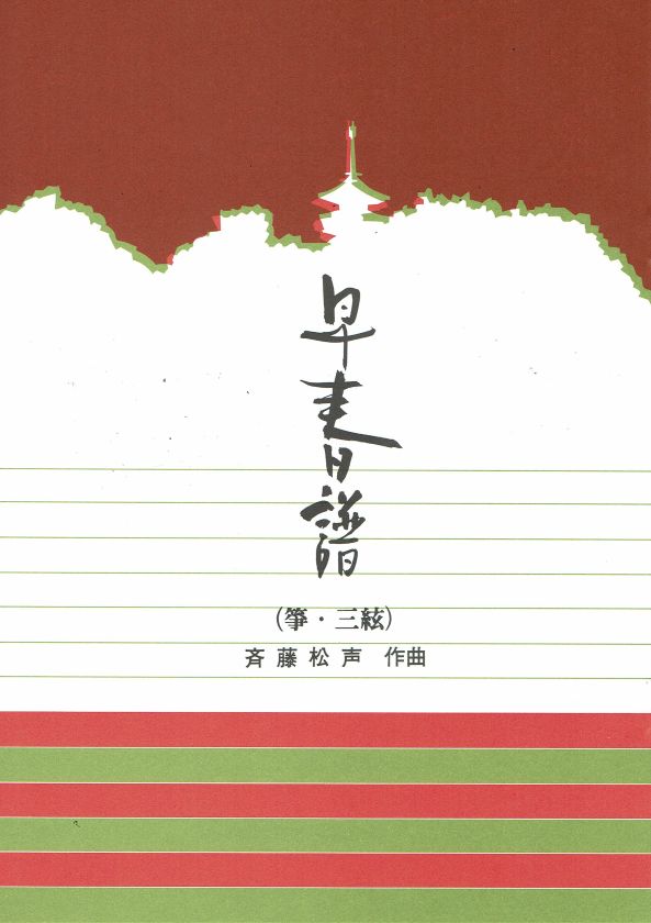 【斉藤松声】早春譜(箏三絃)