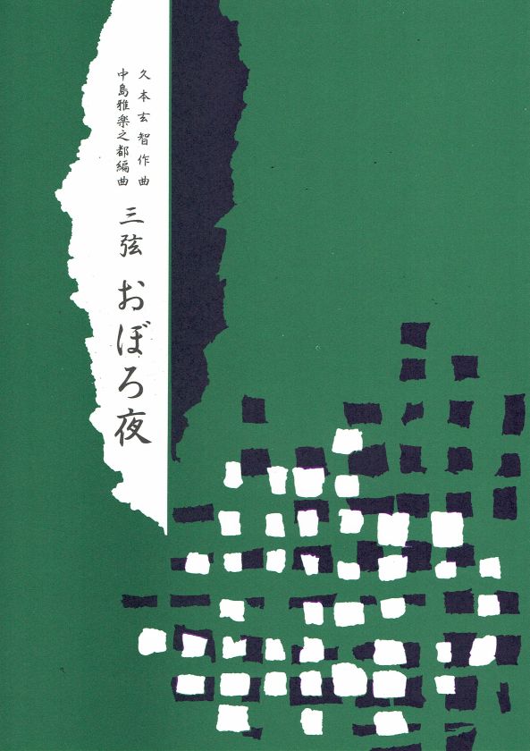 【中島雅楽之都】おぼろ夜(三弦)