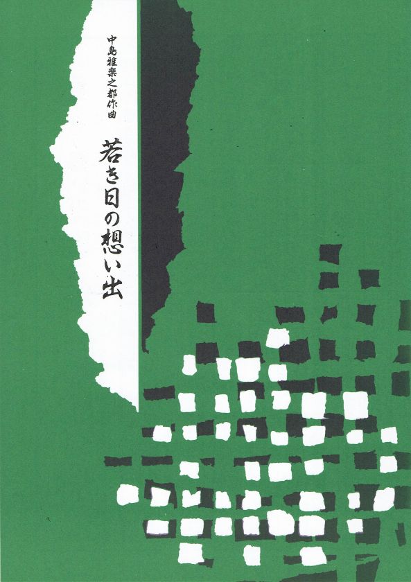 【中島雅楽之都】若き日の想い出