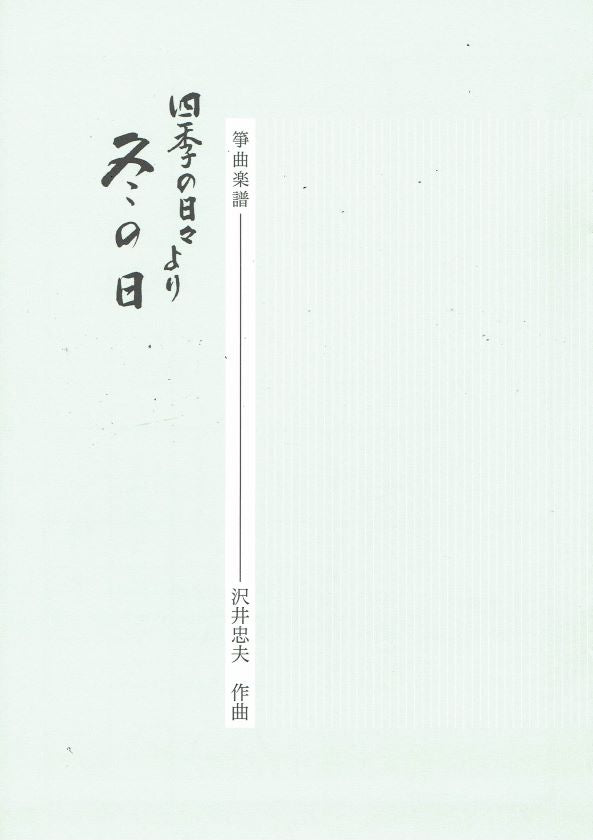 【沢井忠夫】箏譜 冬の日