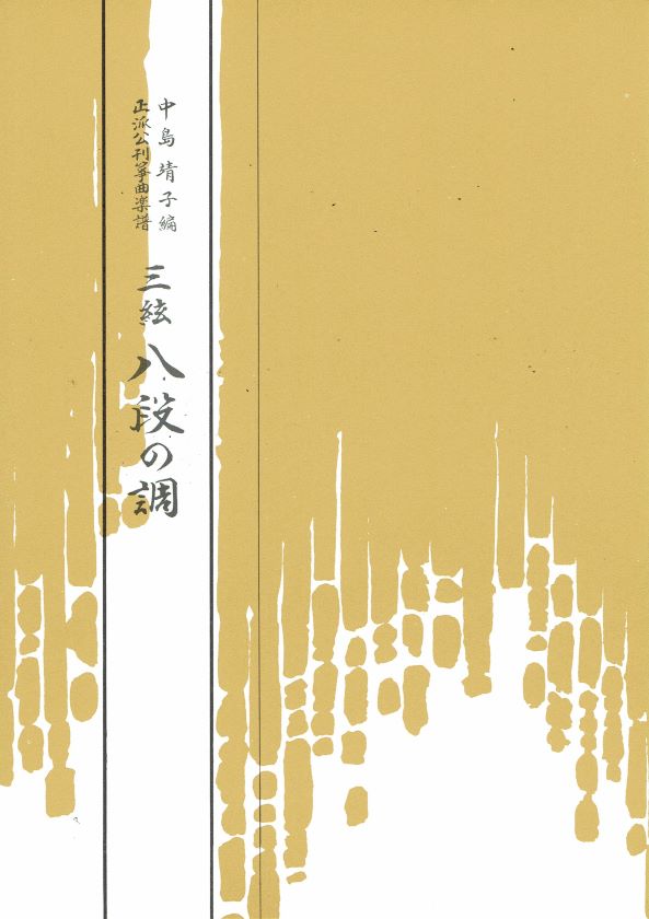 【新古典(正派)】八段の調(三弦)
