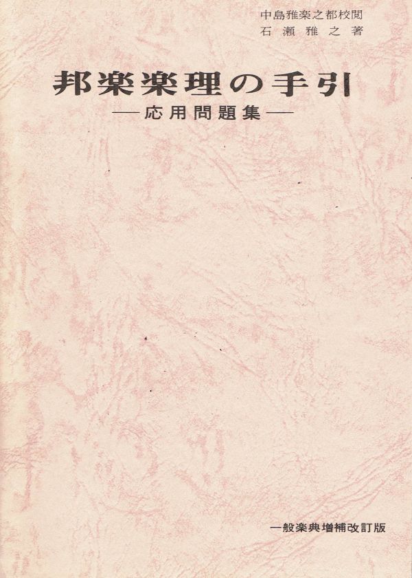 【石瀬雅之・中島雅楽之都校閲】邦楽楽理の手引き