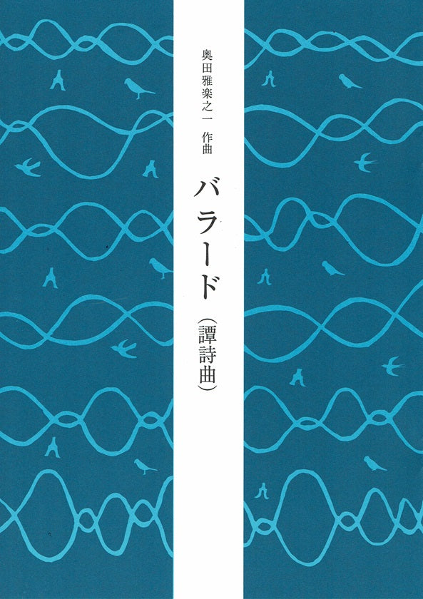 【奥田雅楽之一】バラード(譚詩曲)