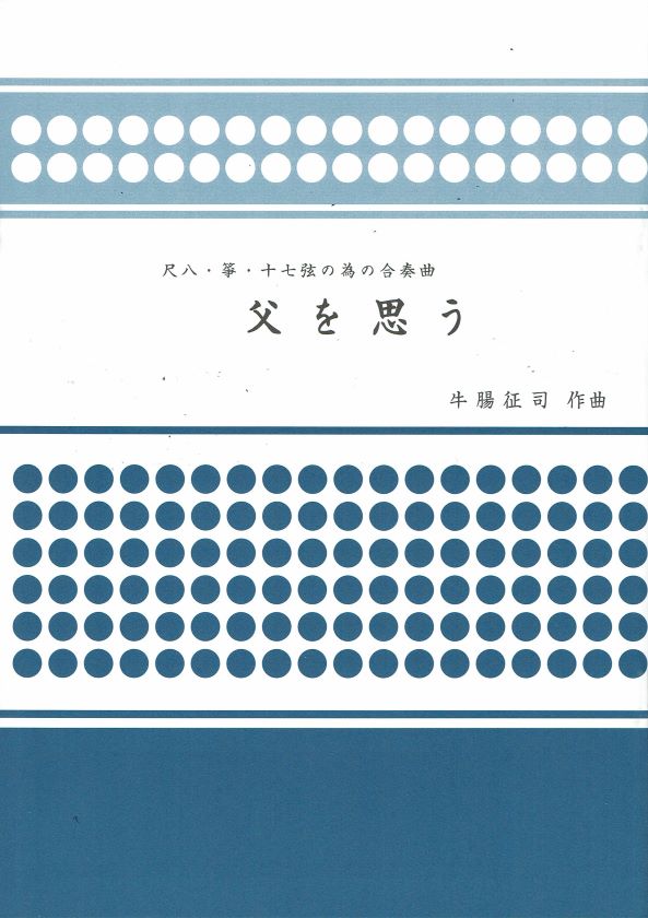 【牛腸征司】父を思う