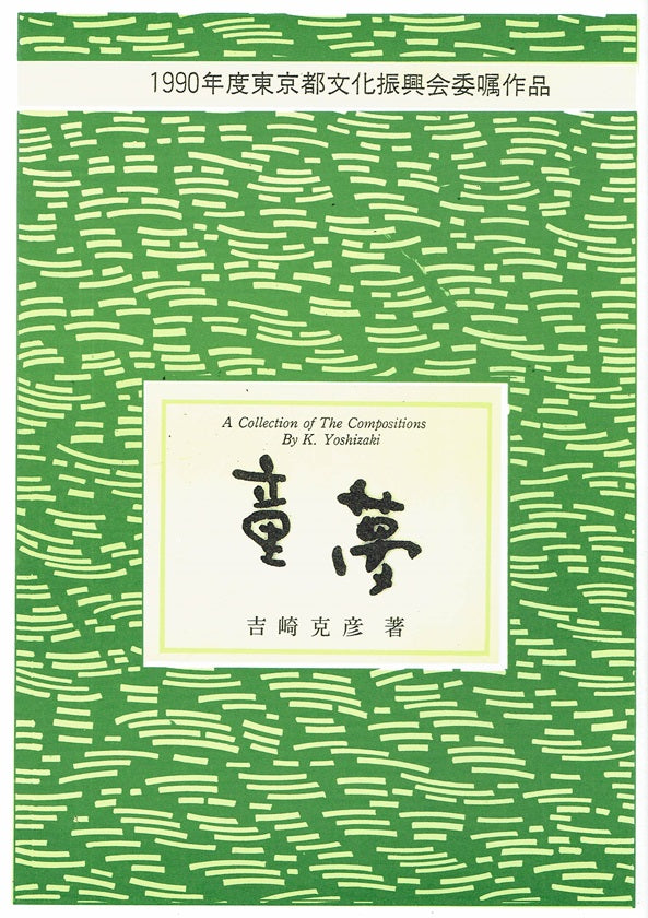 【吉崎克彦】No.21 童夢