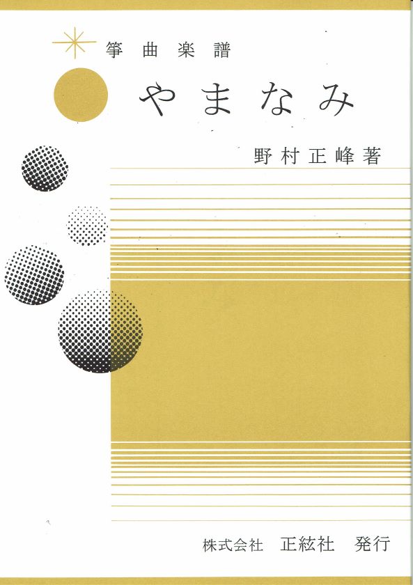 【野村正峰】やまなみ