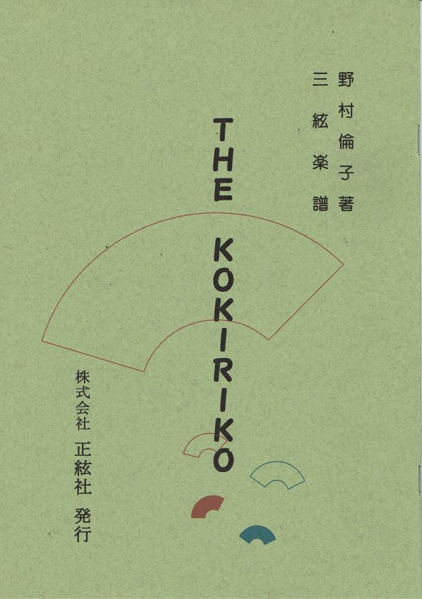 【野村倫子】三絃譜 THE KOKIRIKO