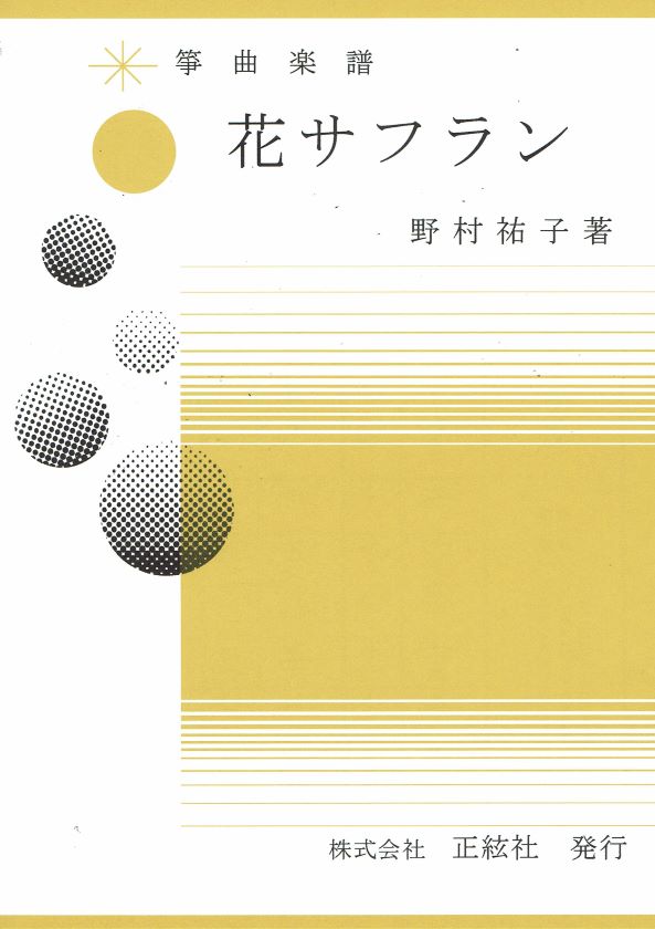 【野村祐子】花サフラン