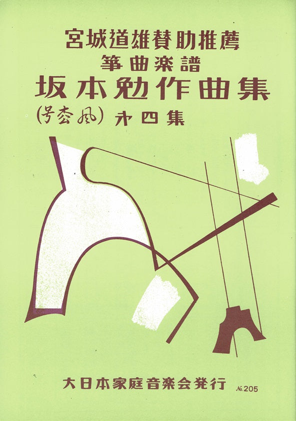 【坂本 勉】作曲集第四集