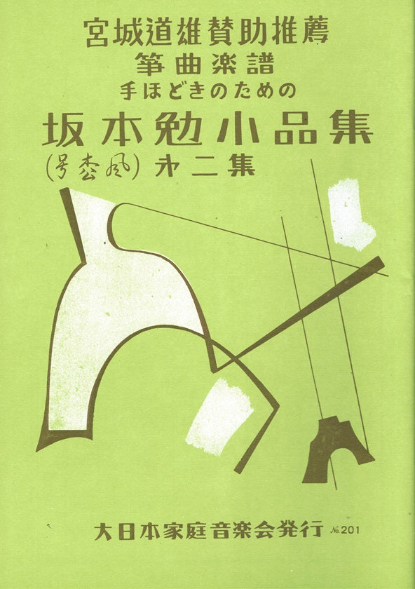 【坂本 勉】小品集第二集