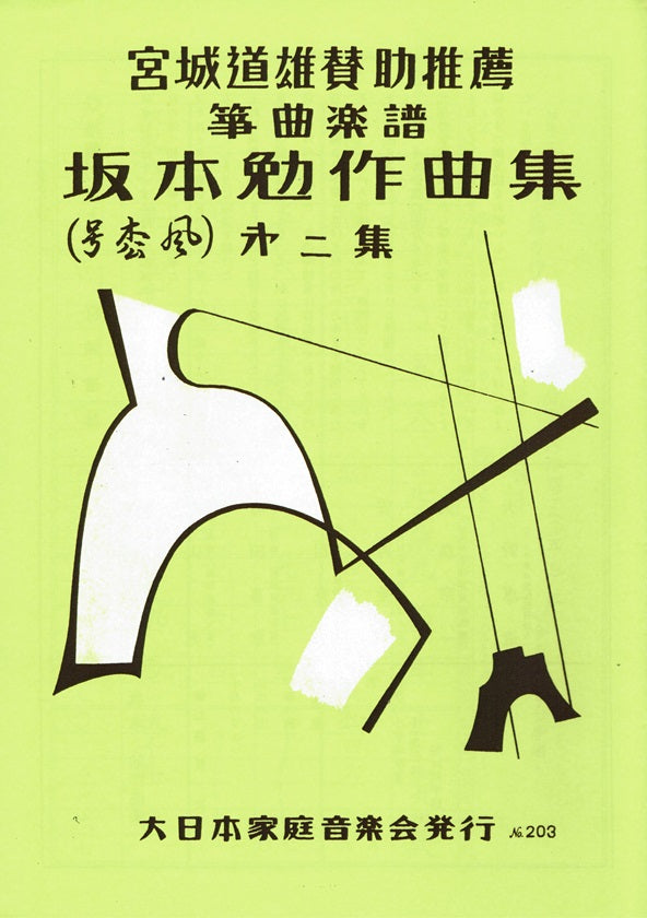 【坂本 勉】作曲集第二集