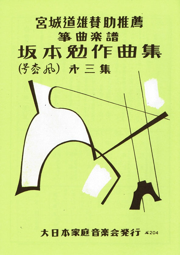 【坂本 勉】作曲集第三集