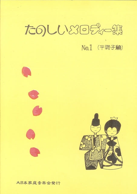 【坂本 勉】たのしいメロディー集 No.1(平調子編)