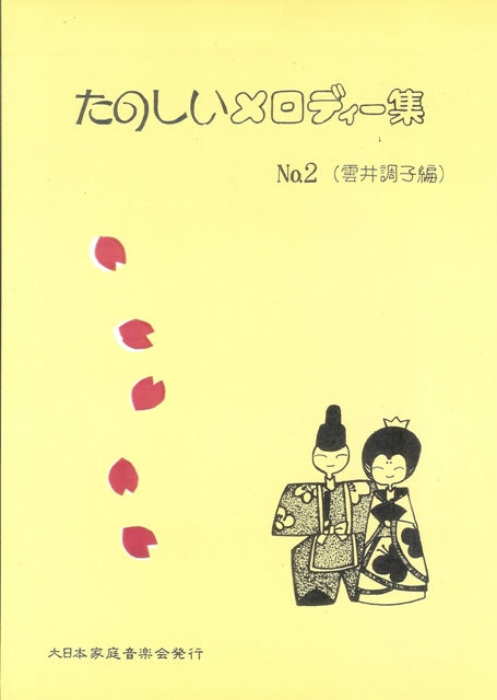【坂本 勉】たのしいメロディー集 No.2(雲井調子編)