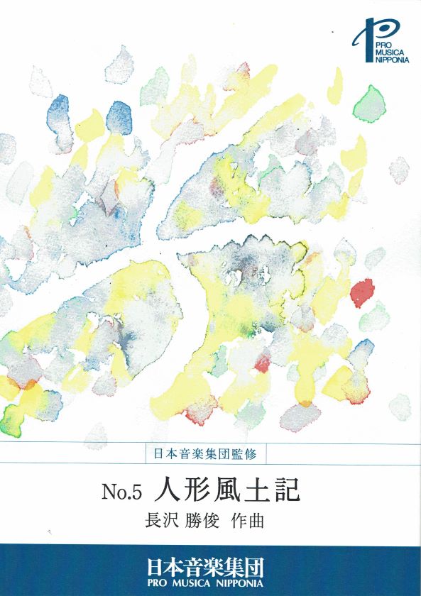 【長沢勝俊】人形風土記