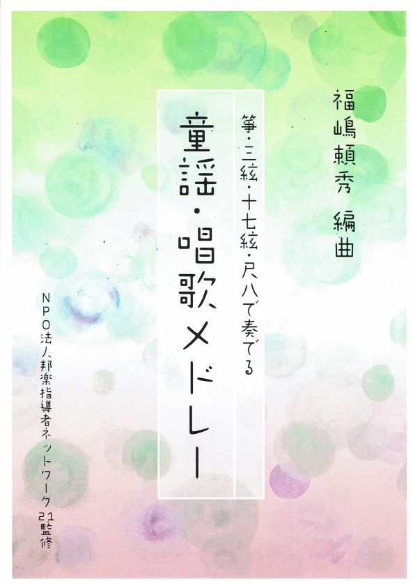 【福嶋頼秀】箏・三絃・十七絃で奏でる童謡・唱歌メドレー集