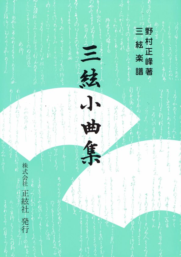 【野村正峰】三絃小曲集
