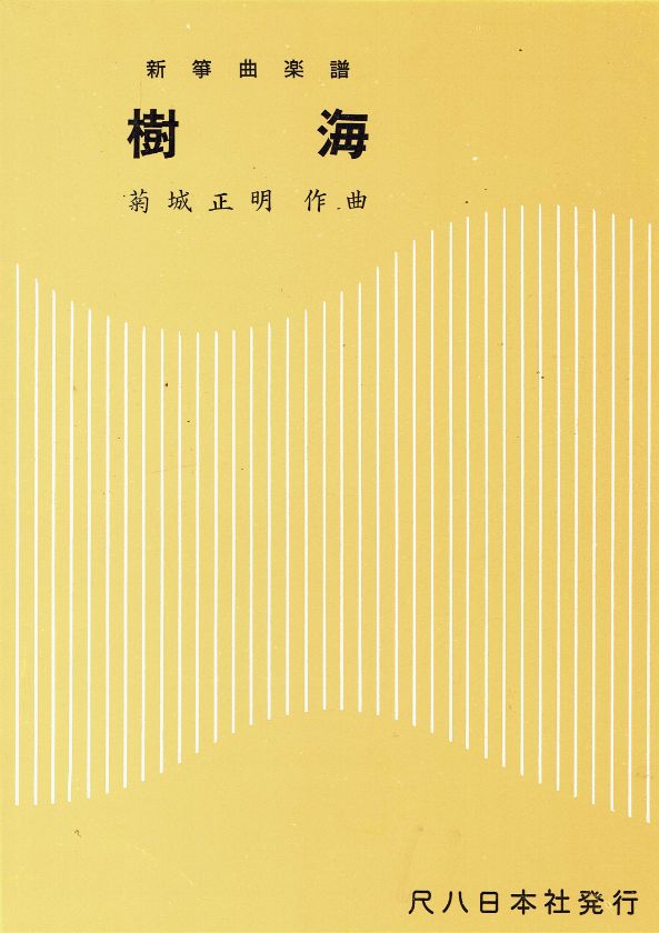 *訳あり*【菊城正明】新箏曲楽譜 樹海