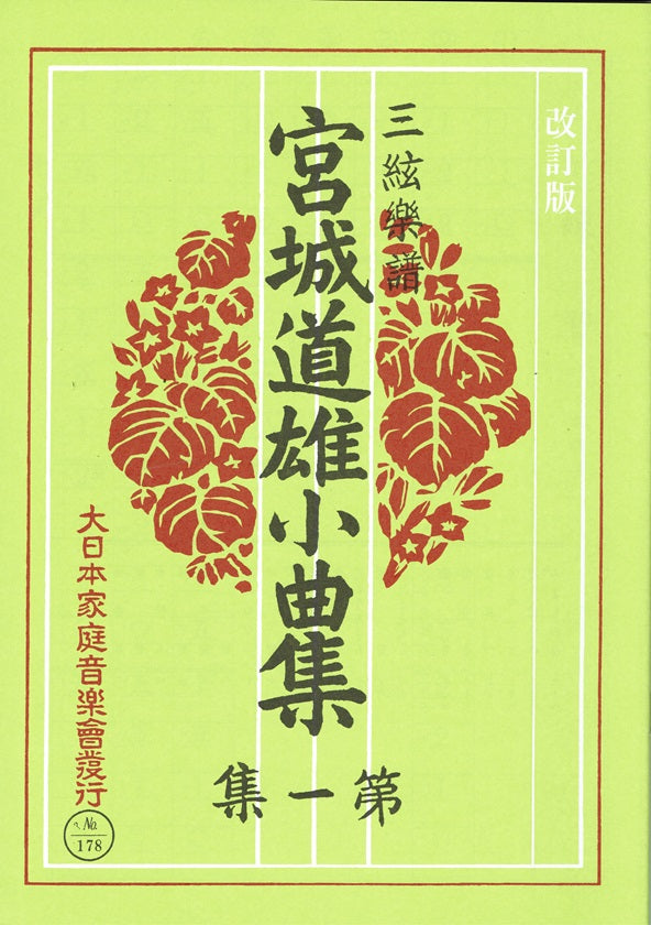【三絃楽譜】宮城道雄小曲集 第1集