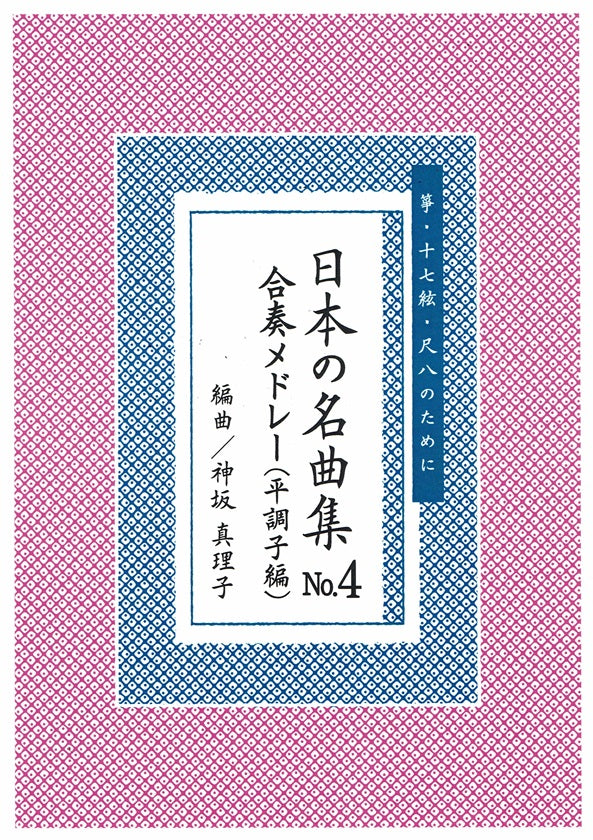 【神坂真理子】日本の名曲 No.5 合奏メドレー集(乃木調子編)