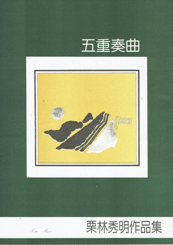 *訳あり*【栗林秀明】五重奏曲
