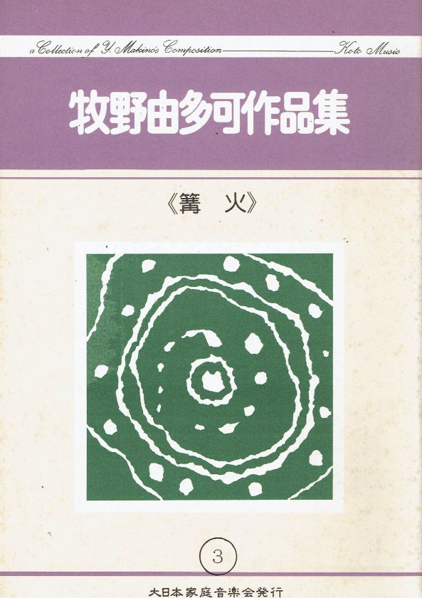 *訳あり*【牧野由多可】篝火