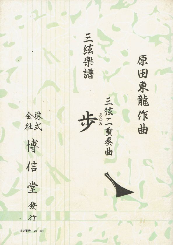 *訳あり*【原田東龍】三弦二重奏曲 歩(あゆみ)