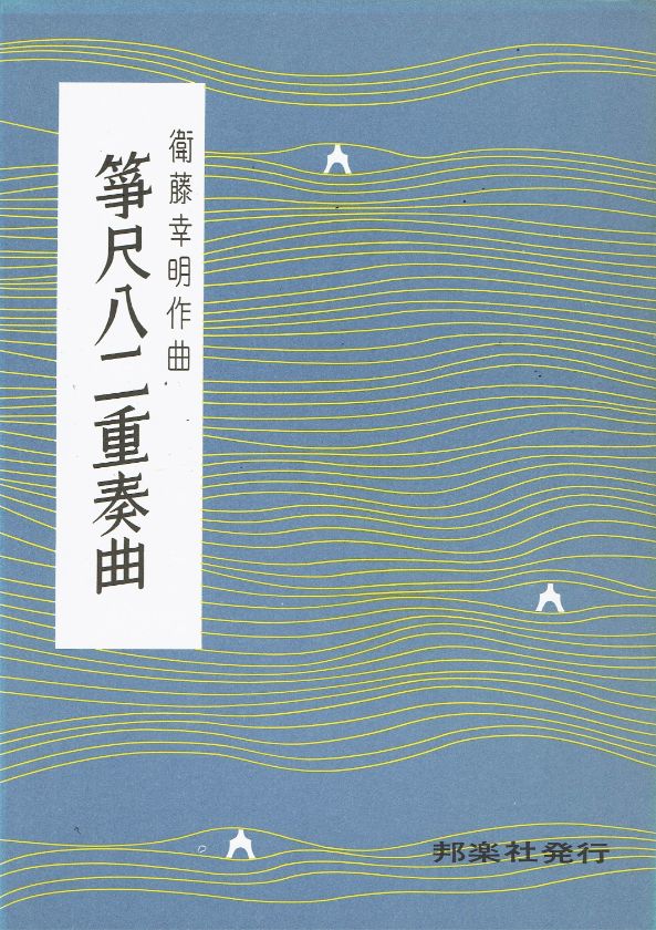 *訳あり*【衛藤幸明】箏尺八二重奏曲