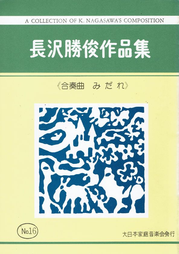 *訳あり*【長沢勝俊】合奏曲 みだれ