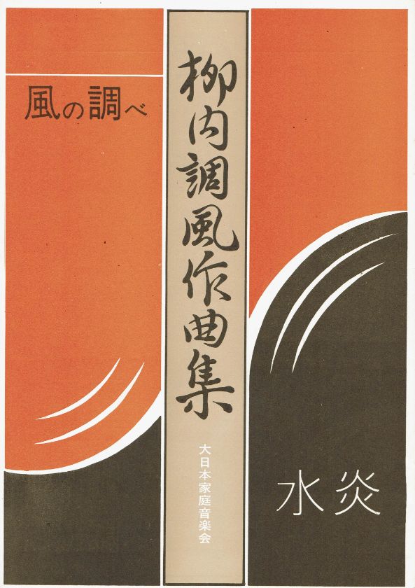 *訳あり*【柳内調風】水炎