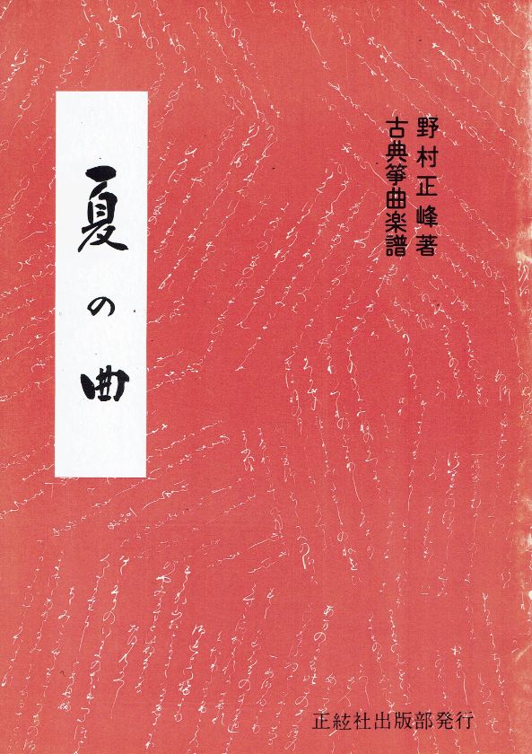 *訳あり*【野村正峰】古典箏曲楽譜 夏の曲